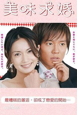 美味求婚的海报