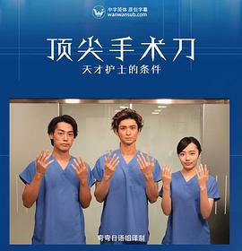 顶尖手术刀 -天才护士的条件的海报