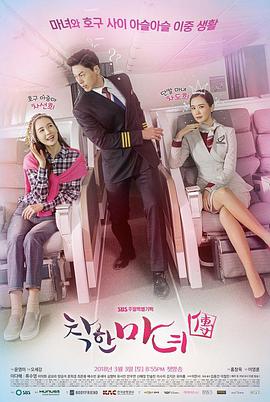 善良魔女传 착한마녀전的海报