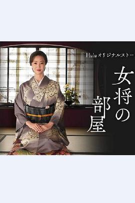 老板娘的房间的海报