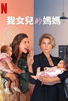 我女儿的妈妈第一季的海报