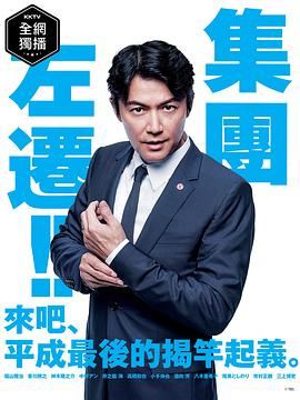 集体降职的海报