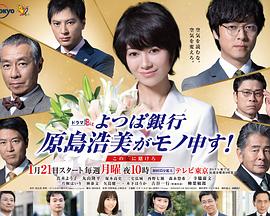 四叶银行原岛浩美有异议！～把赌注压在她身上～的海报