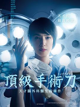 顶尖手术刀：天才脑外科医生的条件的海报