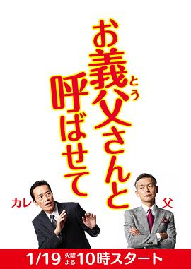 让我叫声“爹”的海报