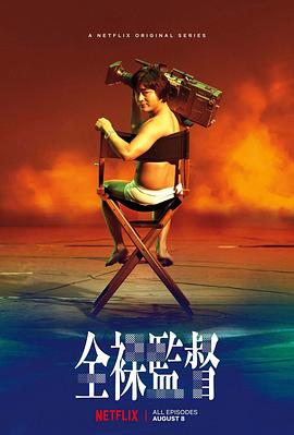 全裸导演第一季的海报