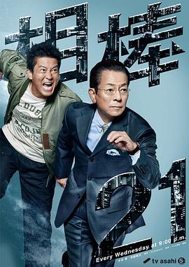 相棒第21季的海报