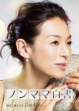 非妈妈白书的海报
