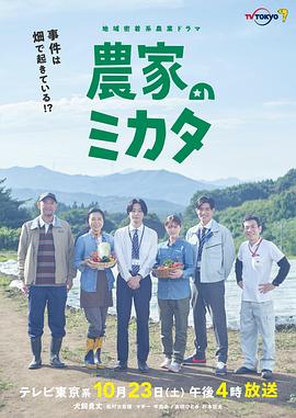 农家的伙伴的海报
