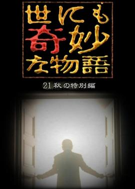 世界奇妙物语2021秋季特别篇的海报