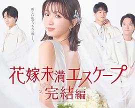 新娘未满Escape完结篇的海报