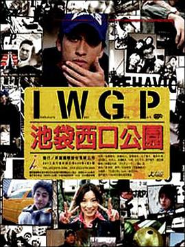 池袋西口公园的海报