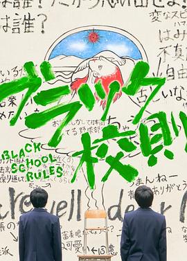 黑色校规的海报