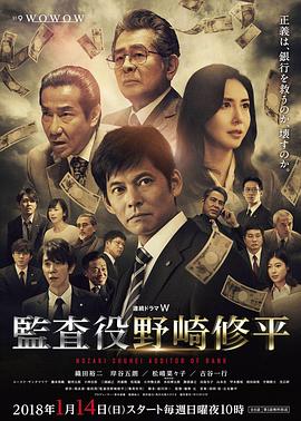 监查役野崎修平的海报