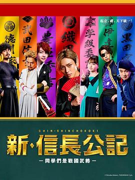 新·信长公记～同学是战国武将～的海报