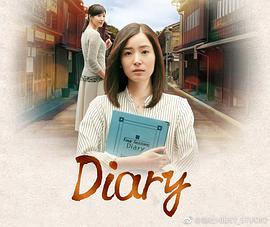 Diary的海报