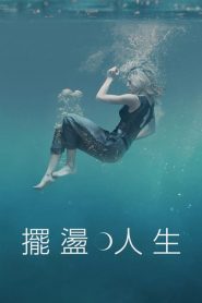摆荡人生的海报