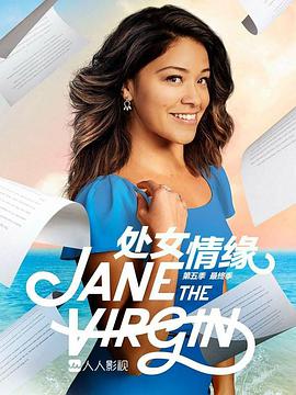 处女情缘第五季的海报