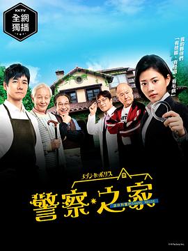 警察之家的海报