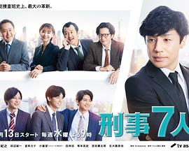 刑事7人第八季的海报