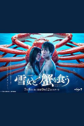与雪女同行吃蟹的海报