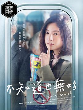 不知也无妨的海报