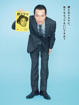 远藤宪一与宫藤官九郎之受您指教了的海报