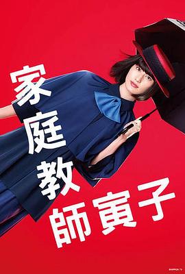 家庭教师寅子的海报