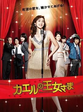青蛙公主的海报