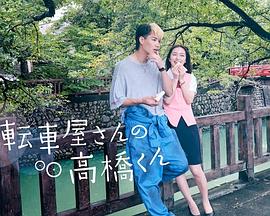 自行车店的高桥君的海报