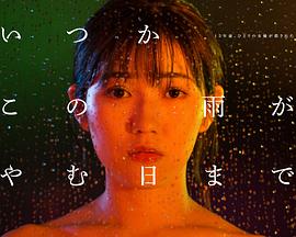 待到雨停时的海报
