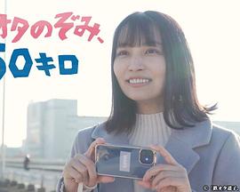 铁道宅希未、50公里的海报