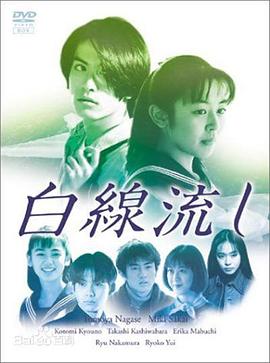 白线流的海报