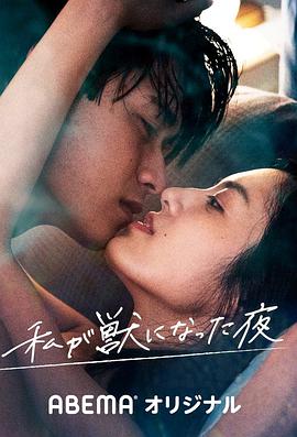 我变成野兽的夜晚2无名的关系的海报
