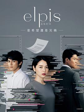 Elpis-希望、或者灾难-的海报