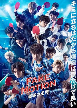 FAKEMOTION-乒乓球之王-的海报