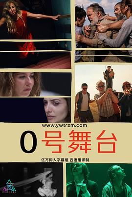 零号舞台第一季的海报