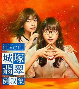 invert城塚翡翠倒叙集的海报
