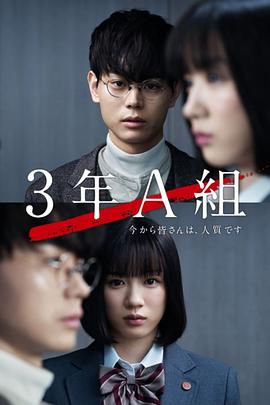 3年A班：从现在起，大家都是人质SP的海报