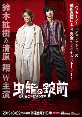 虫笼之锁的海报