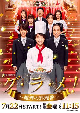 首相阁下的料理人的海报