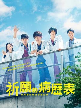 祈愿病历簿研修医的解谜诊察记录的海报