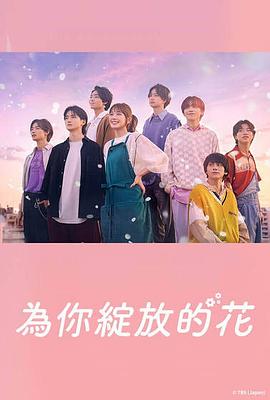 成为你的花的海报