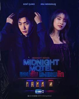 午夜系列之爱情旅馆的海报