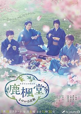 鹿枫堂四色日和的海报