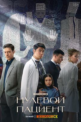 零号病人的海报