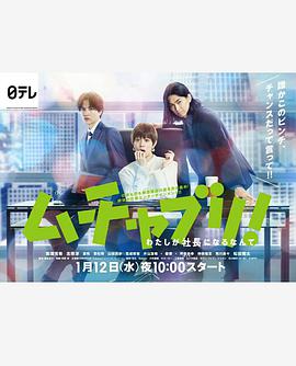 乱来!我居然会成为社长的海报