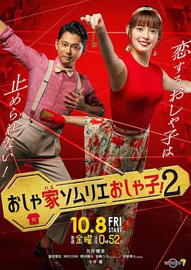 时尚房子点评家时尚子2的海报