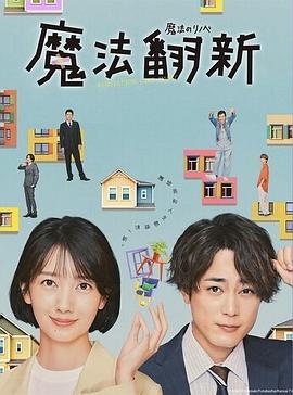 魔法翻新的海报