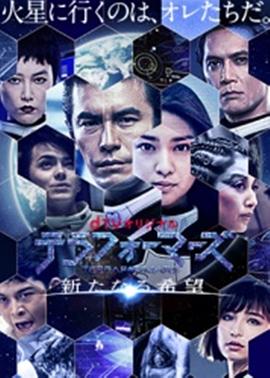 火星异种：新的希望的海报